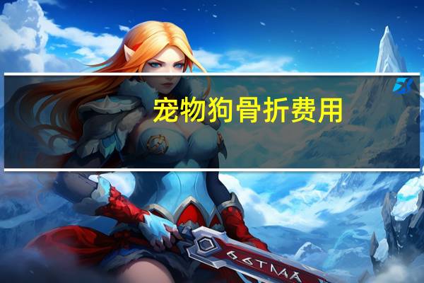 宠物狗骨折费用
