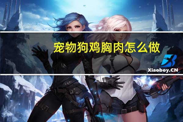 宠物狗鸡胸肉怎么做