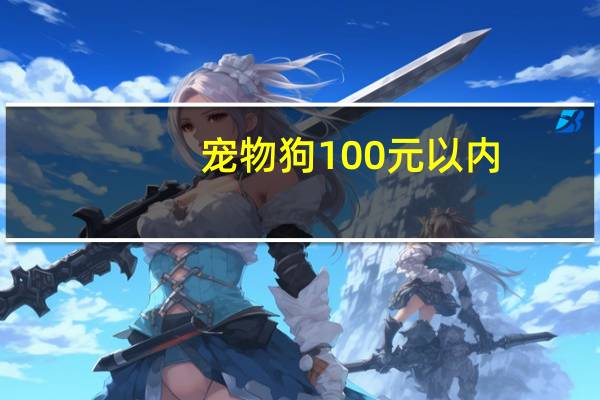宠物狗100元以内