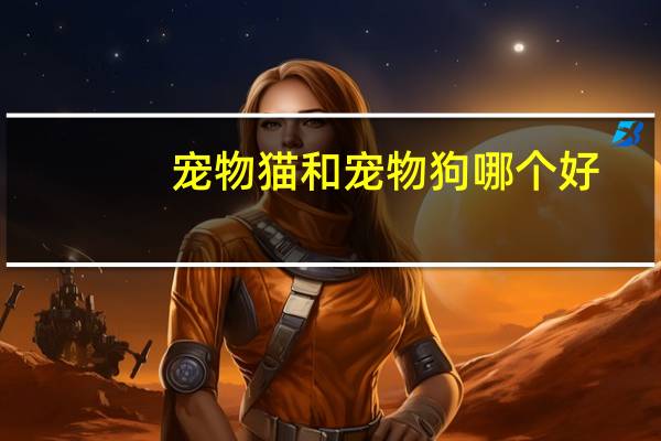 宠物猫和宠物狗哪个好