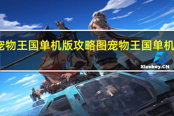 宠物王国单机版攻略图 宠物王国单机版攻略