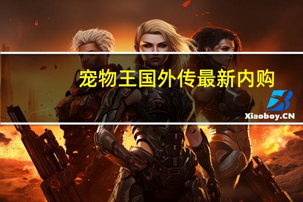 宠物王国外传最新内购