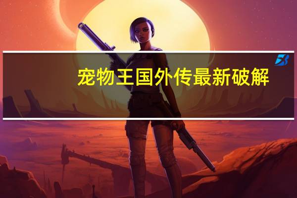 宠物王国外传最新破解