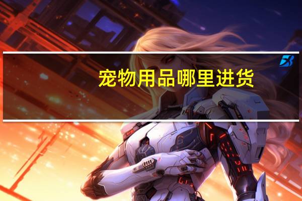 宠物用品哪里进货