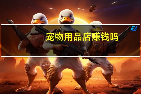 宠物用品店赚钱吗