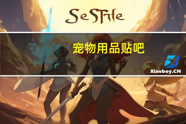 宠物用品贴吧