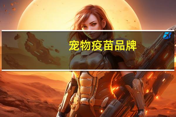 宠物疫苗品牌