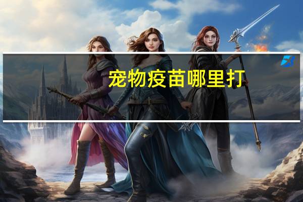 宠物疫苗哪里打