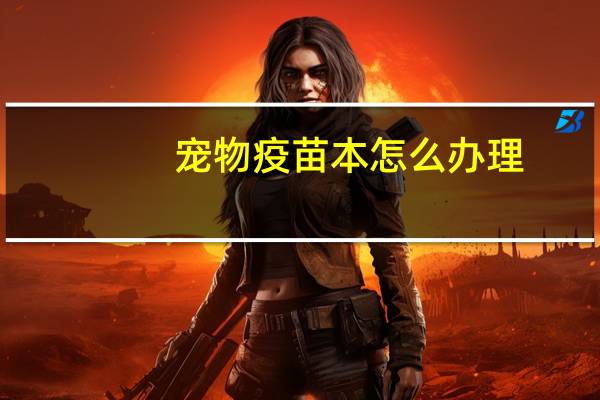 宠物疫苗本怎么办理