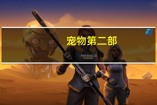 宠物第二部