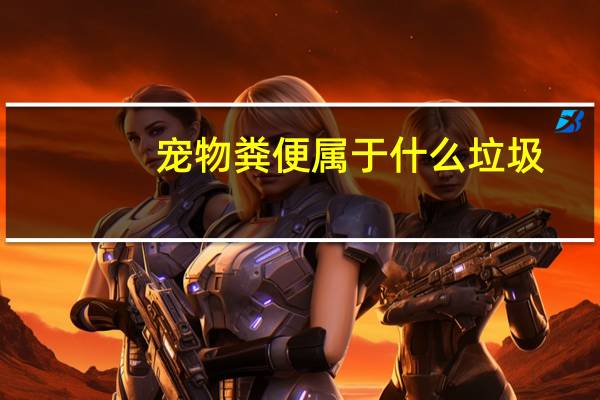 宠物粪便属于什么垃圾