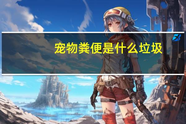 宠物粪便是什么垃圾