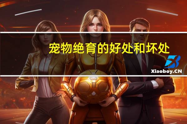 宠物绝育的好处和坏处