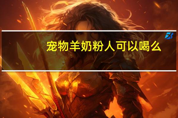 宠物羊奶粉人可以喝么