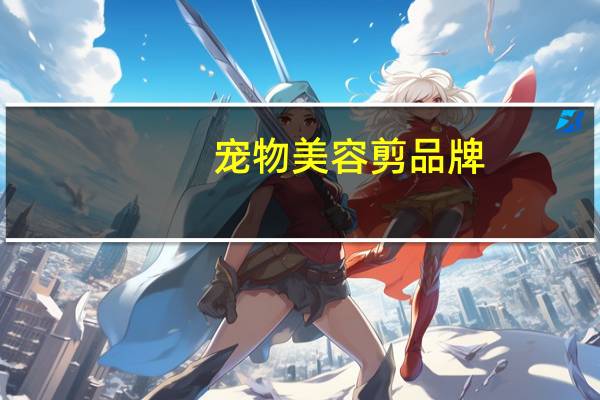 宠物美容剪品牌