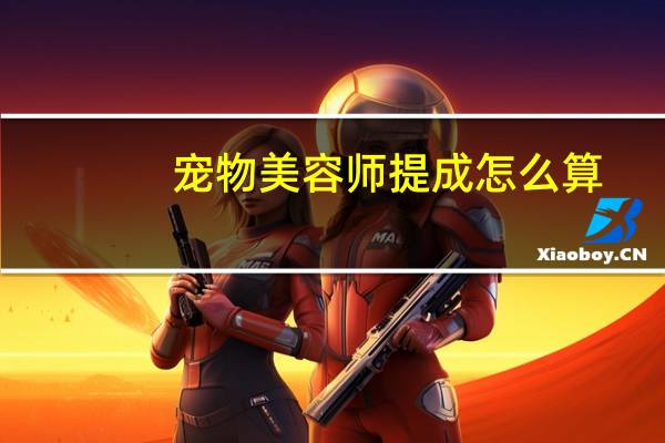 宠物美容师提成怎么算