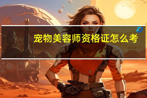 宠物美容师资格证怎么考