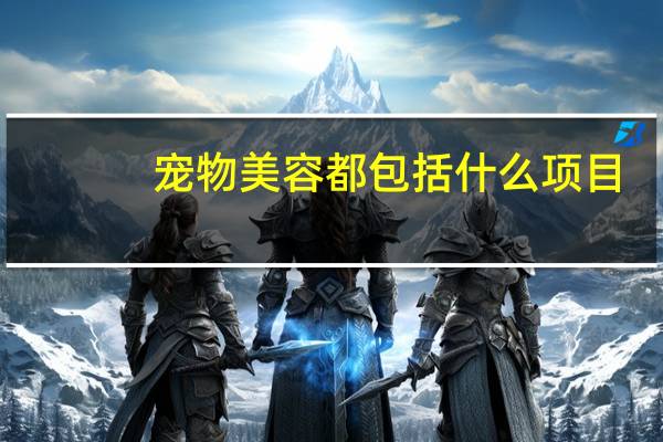宠物美容都包括什么项目