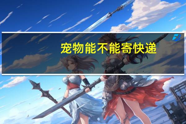 宠物能不能寄快递