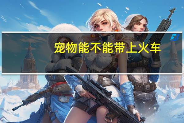 宠物能不能带上火车