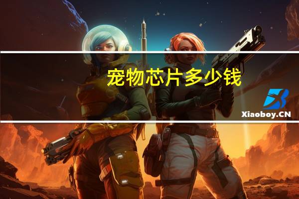 宠物芯片多少钱