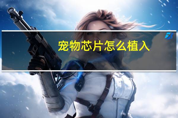 宠物芯片怎么植入