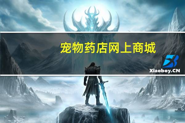 宠物药店网上商城（宠物药店网上商城）