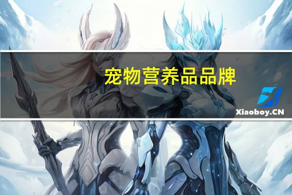 宠物营养品品牌