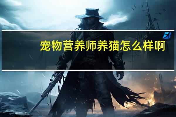 宠物营养师养猫怎么样啊