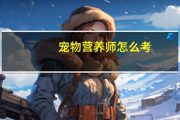 宠物营养师怎么考
