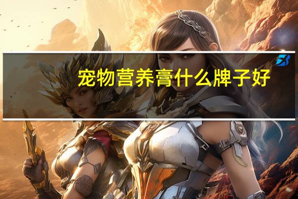 宠物营养膏什么牌子好