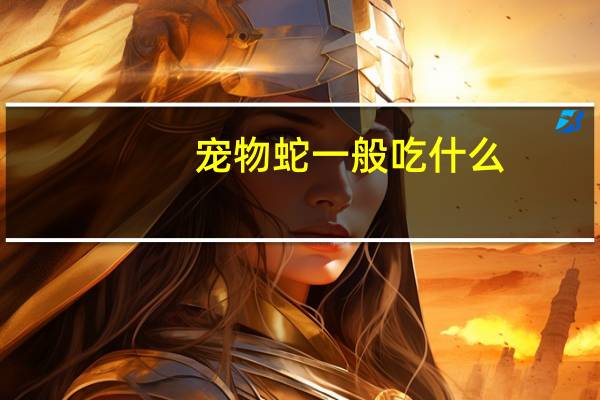 宠物蛇一般吃什么