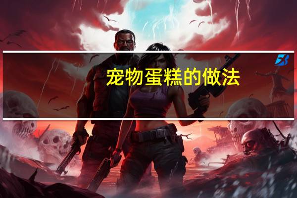 宠物蛋糕的做法