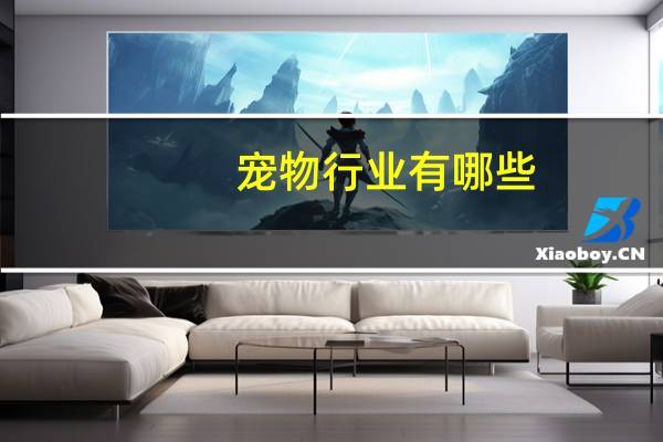 宠物行业有哪些