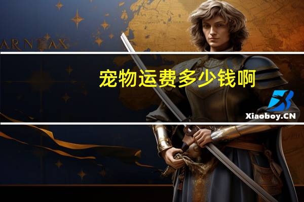 宠物运费多少钱啊
