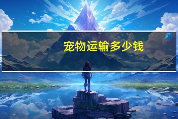 宠物运输多少钱
