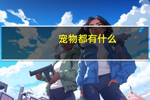 宠物都有什么
