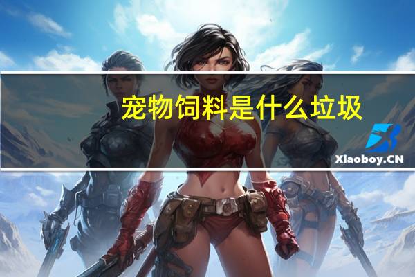 宠物饲料是什么垃圾