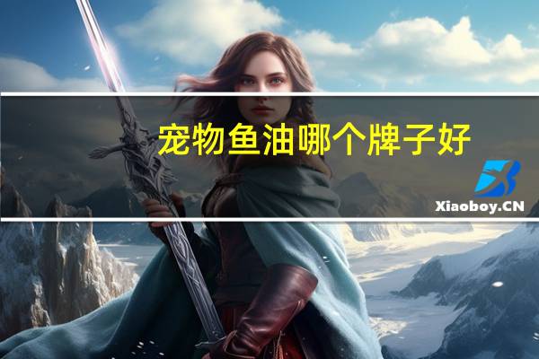 宠物鱼油哪个牌子好