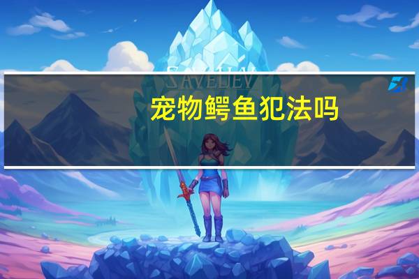 宠物鳄鱼犯法吗