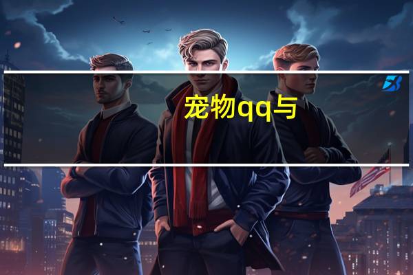 宠物qq与