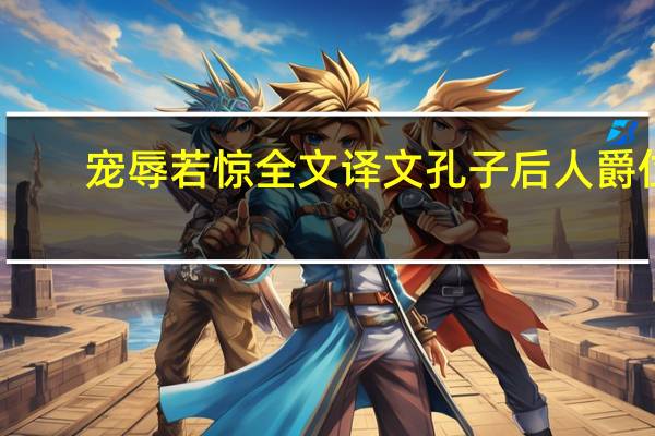 宠辱若惊全文译文孔子后人爵位