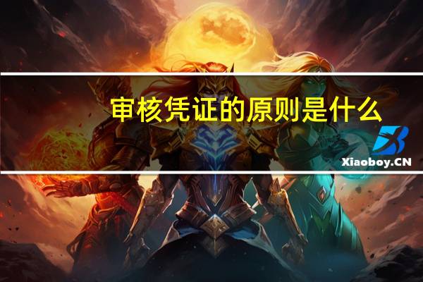 审核凭证的原则是什么