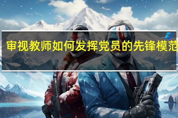 审视教师如何发挥党员的先锋模范作用？