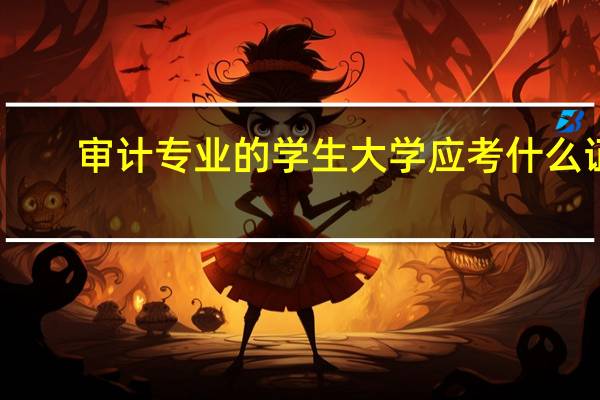 审计专业的学生大学应考什么证