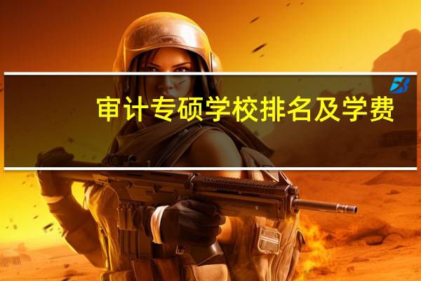 审计专硕学校排名及学费