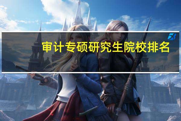 审计专硕研究生院校排名