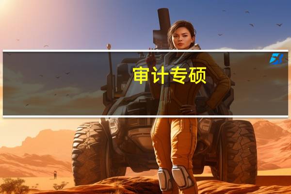 审计专硕：考研专业介绍