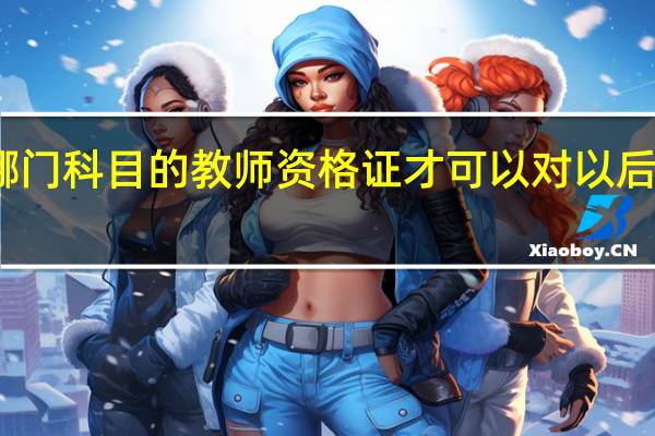 审计学专业考哪门科目的教师资格证才可以对以后考教师编制没有影响