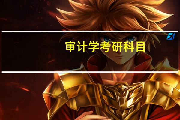 审计学考研科目